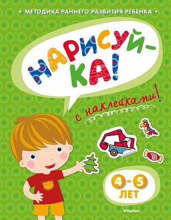 Книга с наклейками Земцова О.Н. «Нарисуй-ка» для детей от 4 до 5 лет 